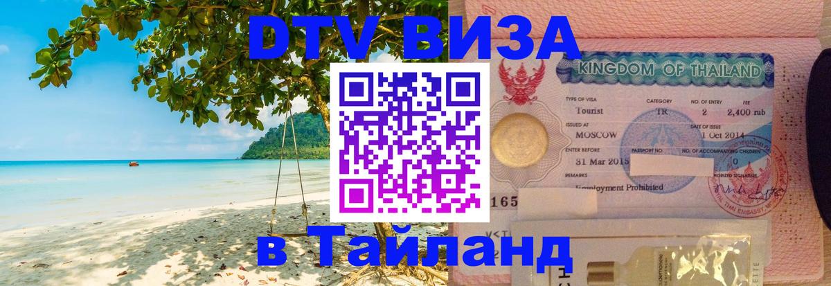 DTV Visa Thailand — прайс и условия, виза без дополнительных документов - 03.10.2025 
