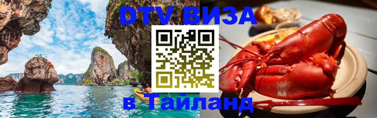 DTV Виза в Тайланд для россиян 