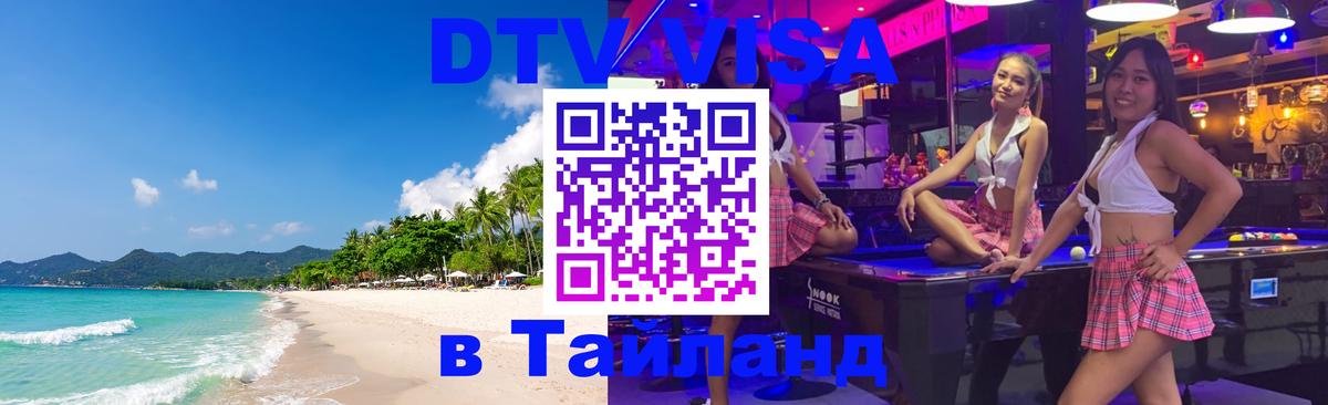 ДТВ виза в Таиланд 